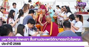 มหาวิทยาลัยพะเยา สืบสานประเพณีตักบาตรเทโวโรหณะ ประจำปี 2568 > </a><div style=